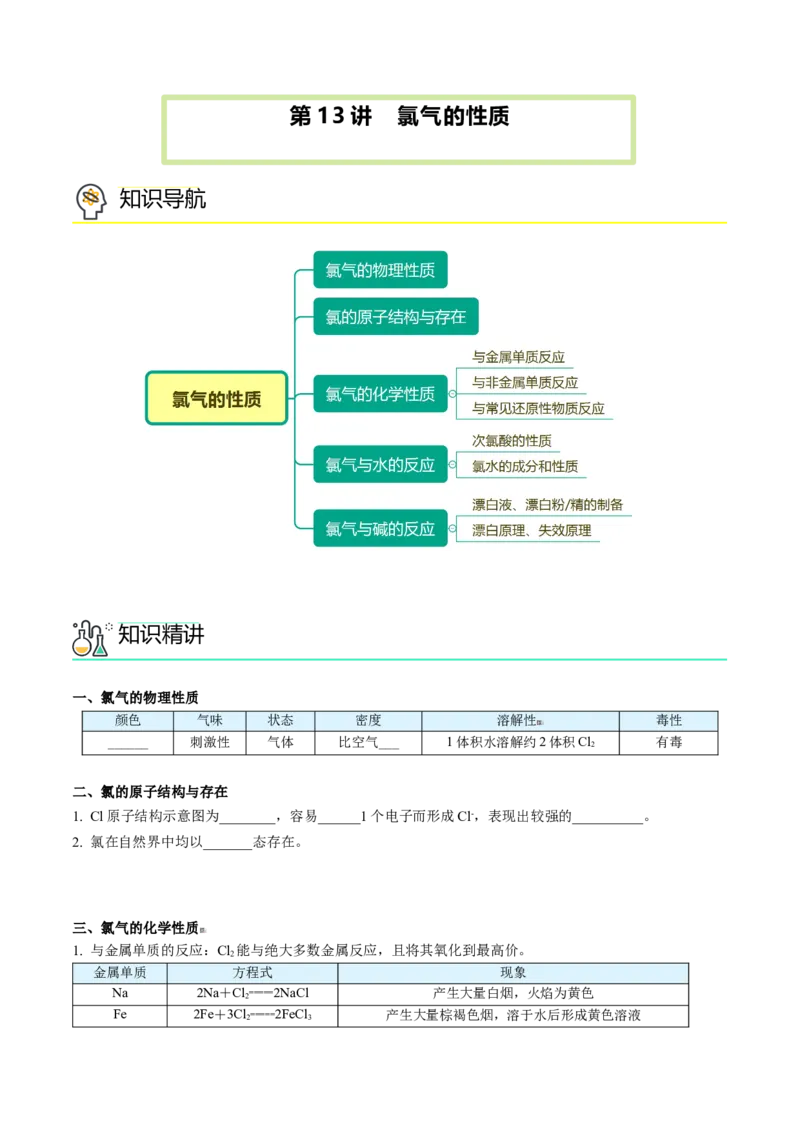 第13讲氯气的性质（学生版）-（人教版2019）_高化_595801221724高中化学新人教版选择性必修一二三电子版教案PPT课件高中试卷_必修一册（人教版）_讲义