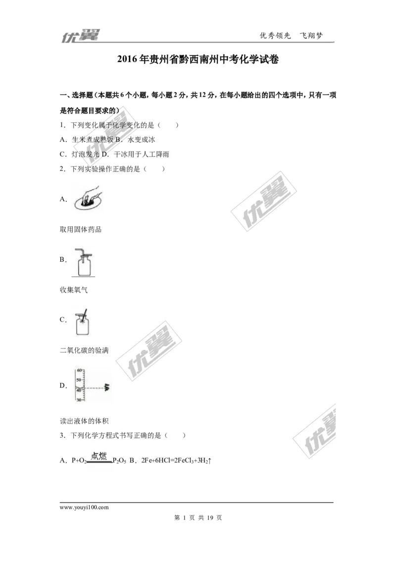 2016年贵州省黔西南州中考化学试卷（解析版）_初中化学_01.人教版初中化学_01.初中化学课件PPT--教案--试题_初中化学全套(课件--教案--配套)_18年初中化学9年级上_2016年中考真题卷