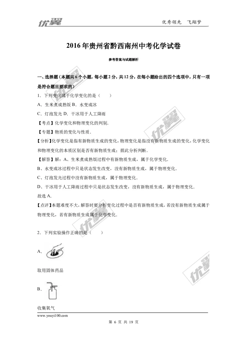 2016年贵州省黔西南州中考化学试卷（解析版）_初中化学_01.人教版初中化学_01.初中化学课件PPT--教案--试题_初中化学全套(课件--教案--配套)_18年初中化学9年级上_2016年中考真题卷