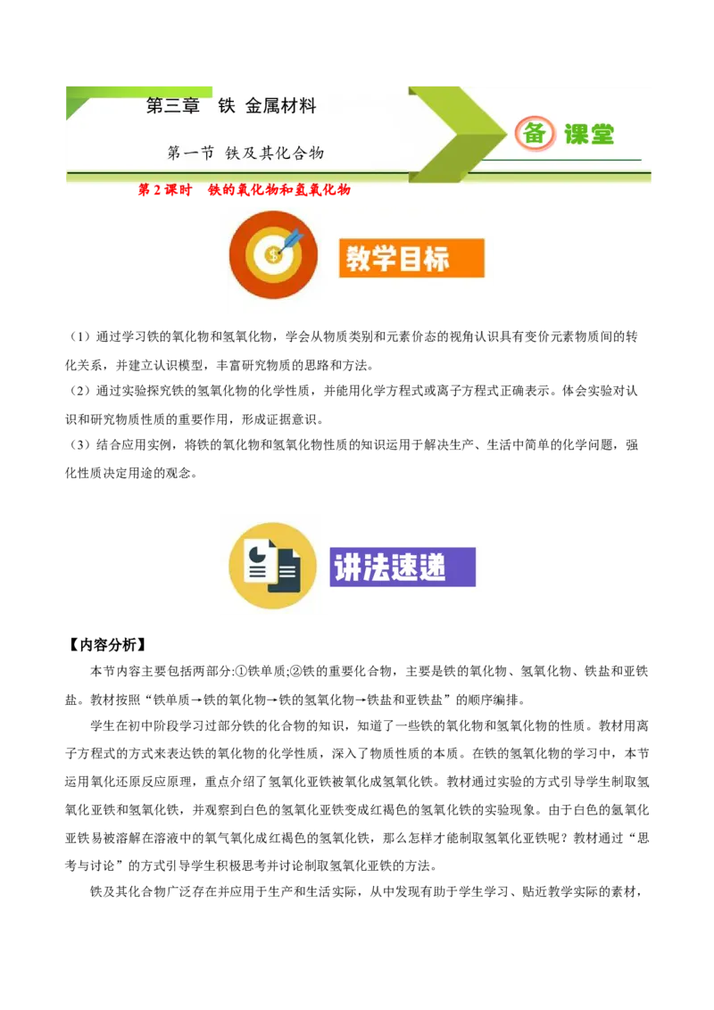 专题3.1.2铁的氧化物和氢氧化物（备课堂教案）-上好化学课2020-2021学年高一上学期必修第一册同步备课系列（人教版2019）_高化_2025春-人教版高中化学_01新版高中化学必修一_教案
