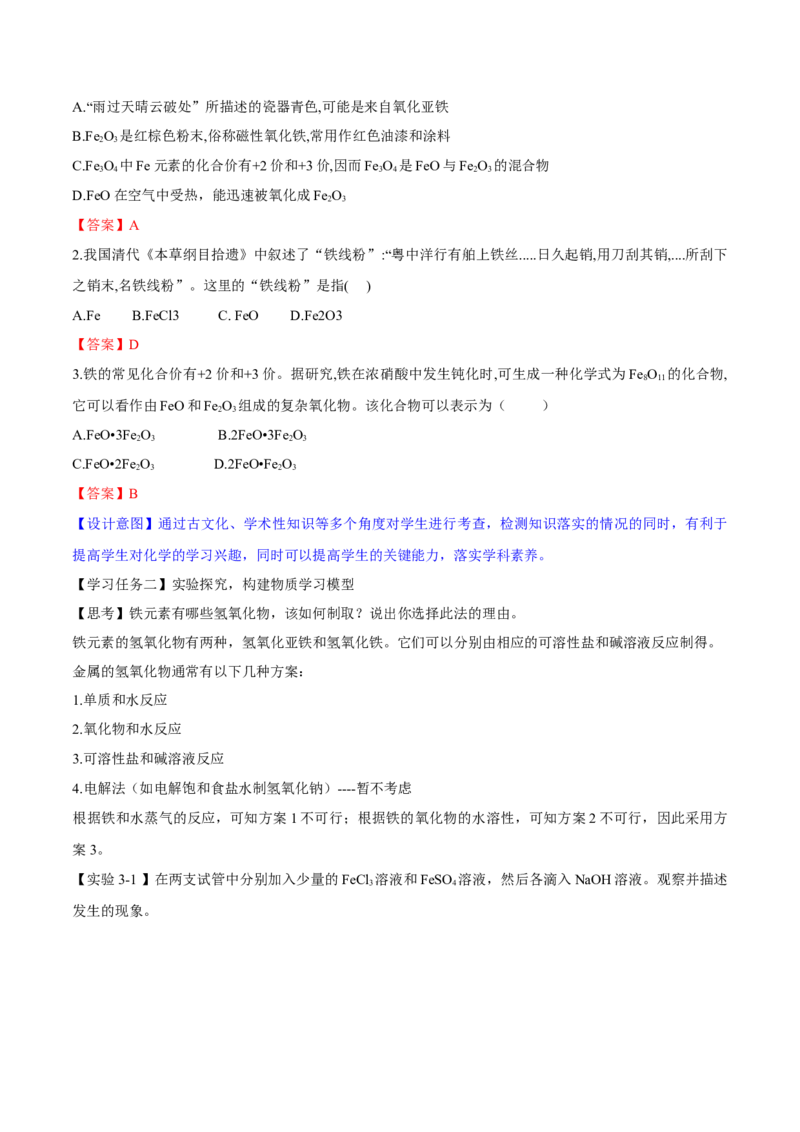 专题3.1.2铁的氧化物和氢氧化物（备课堂教案）-上好化学课2020-2021学年高一上学期必修第一册同步备课系列（人教版2019）_高化_2025春-人教版高中化学_01新版高中化学必修一_教案
