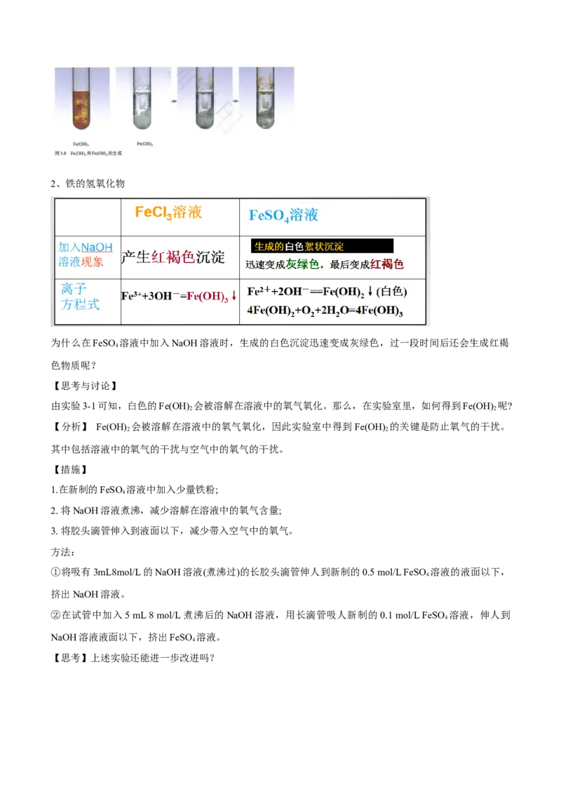 专题3.1.2铁的氧化物和氢氧化物（备课堂教案）-上好化学课2020-2021学年高一上学期必修第一册同步备课系列（人教版2019）_高化_2025春-人教版高中化学_01新版高中化学必修一_教案