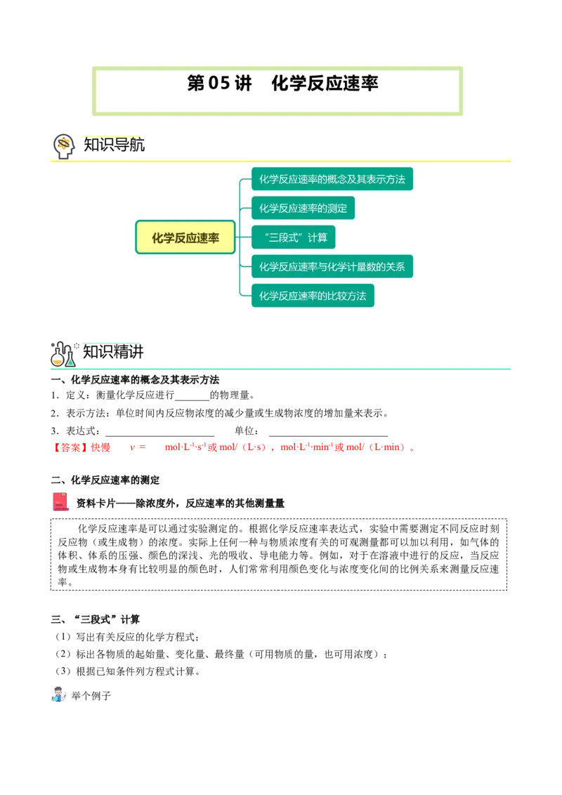 第05讲化学反应速率（教师版）-（人教2019选择性必修1）_高化_595801221724高中化学新人教版选择性必修一二三电子版教案PPT课件高中试卷_选择性必修1册（人教版）_讲义