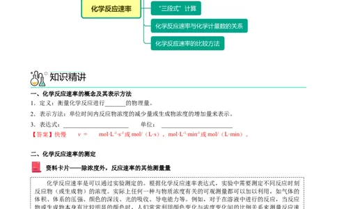 第05讲化学反应速率（教师版）-（人教2019选择性必修1）_高化_595801221724高中化学新人教版选择性必修一二三电子版教案PPT课件高中试卷_选择性必修1册（人教版）_讲义