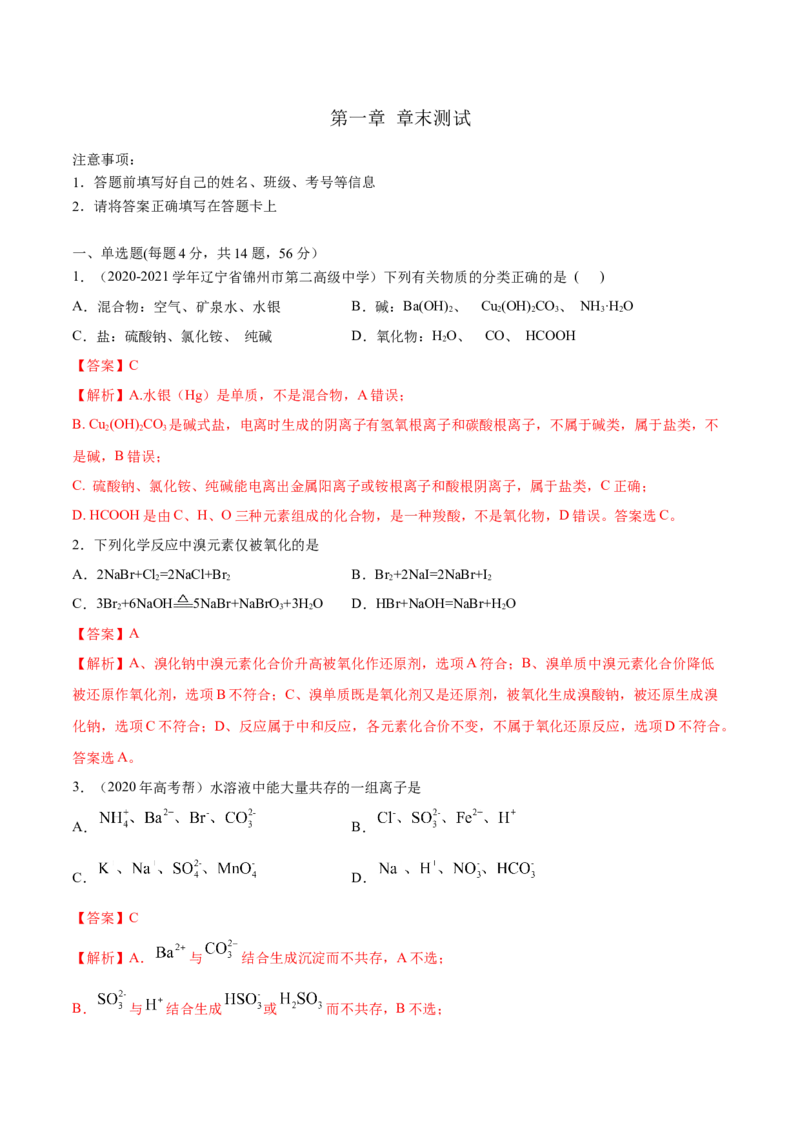 第一章章末测试-（人教版）解析版_高化_595801221724高中化学新人教版选择性必修一二三电子版教案PPT课件高中试卷_必修一册（人教版）_专项练习