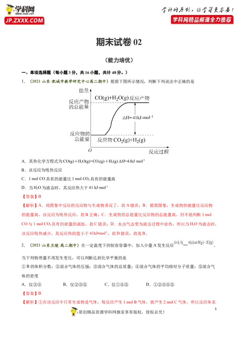 期末测试卷02-人教版选择性必修1）（解析版）_高化_595801221724高中化学新人教版选择性必修一二三电子版教案PPT课件高中试卷_选择性必修1册（人教版）_期中+期末