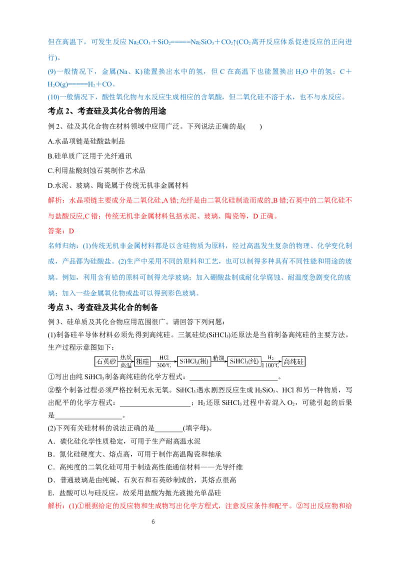 《第三节无机非金属材料》公开课优秀教案教学设计_高化_2025春-人教版高中化学_02新版高中化学必修二_9.课件+教案+练习备用_第五章化工生产中的重要非金属元素