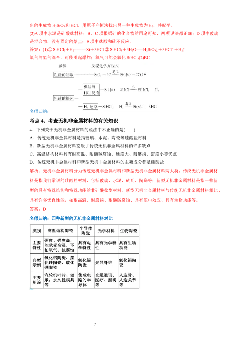 《第三节无机非金属材料》公开课优秀教案教学设计_高化_2025春-人教版高中化学_02新版高中化学必修二_9.课件+教案+练习备用_第五章化工生产中的重要非金属元素