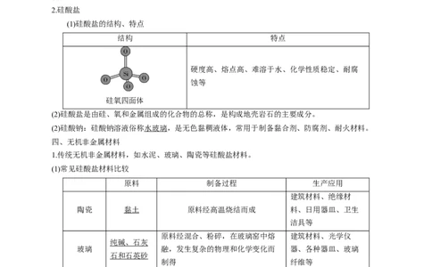 《第三节无机非金属材料》公开课优秀教案教学设计_高化_2025春-人教版高中化学_02新版高中化学必修二_9.课件+教案+练习备用_第五章化工生产中的重要非金属元素