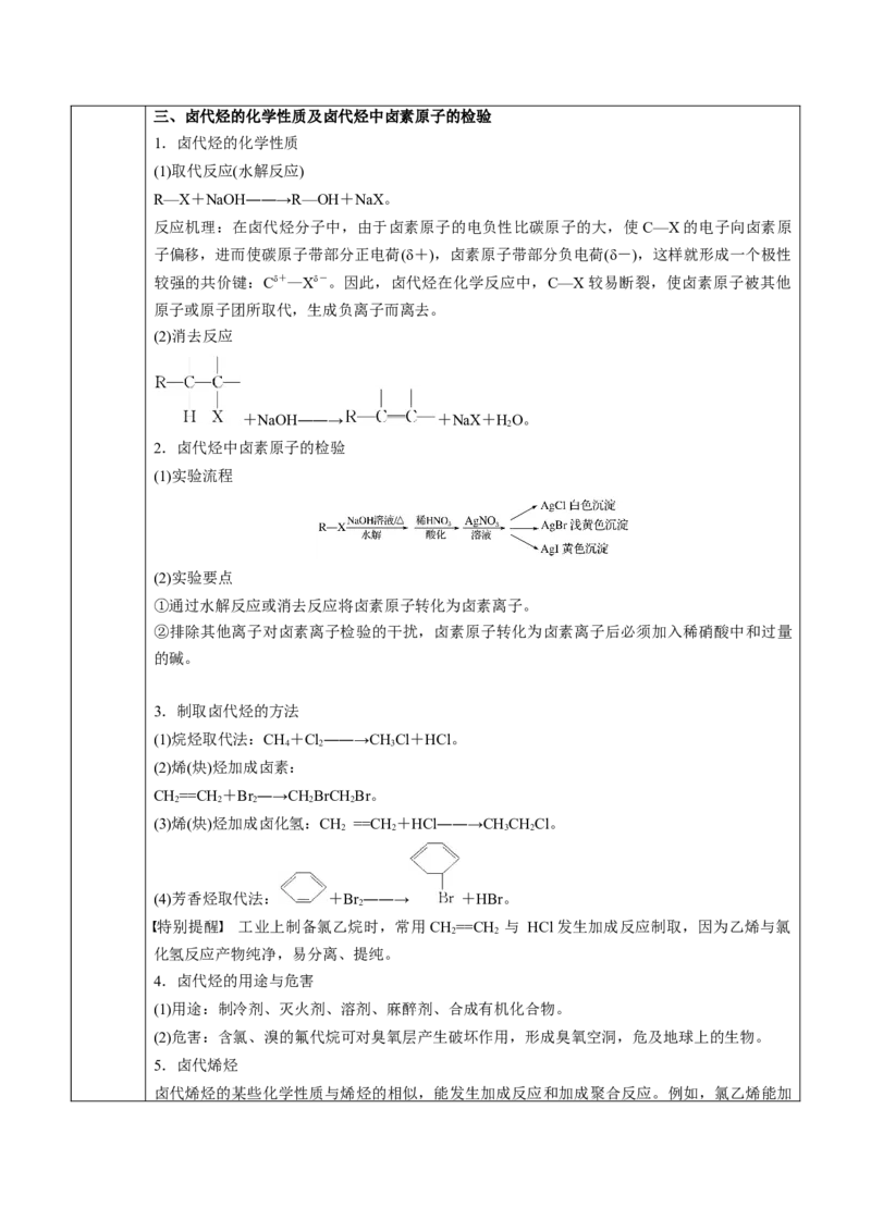 第3章第1节卤代烃讲义新教材2020-2021学年人教版(2019)高二化学选择性必修三（机构用）_高化_2025春-人教版高中化学_05新版高中化学选择性必修3_7.机构专用_讲义+习题（机构用）