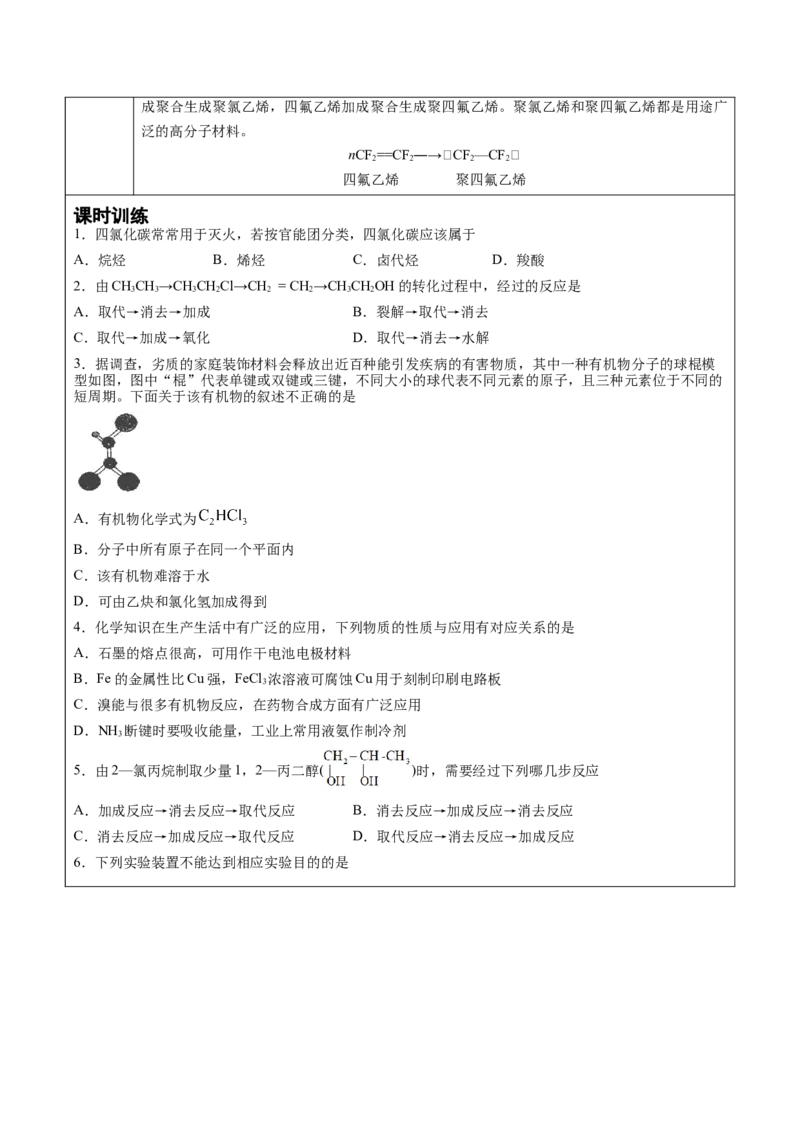 第3章第1节卤代烃讲义新教材2020-2021学年人教版(2019)高二化学选择性必修三（机构用）_高化_2025春-人教版高中化学_05新版高中化学选择性必修3_7.机构专用_讲义+习题（机构用）