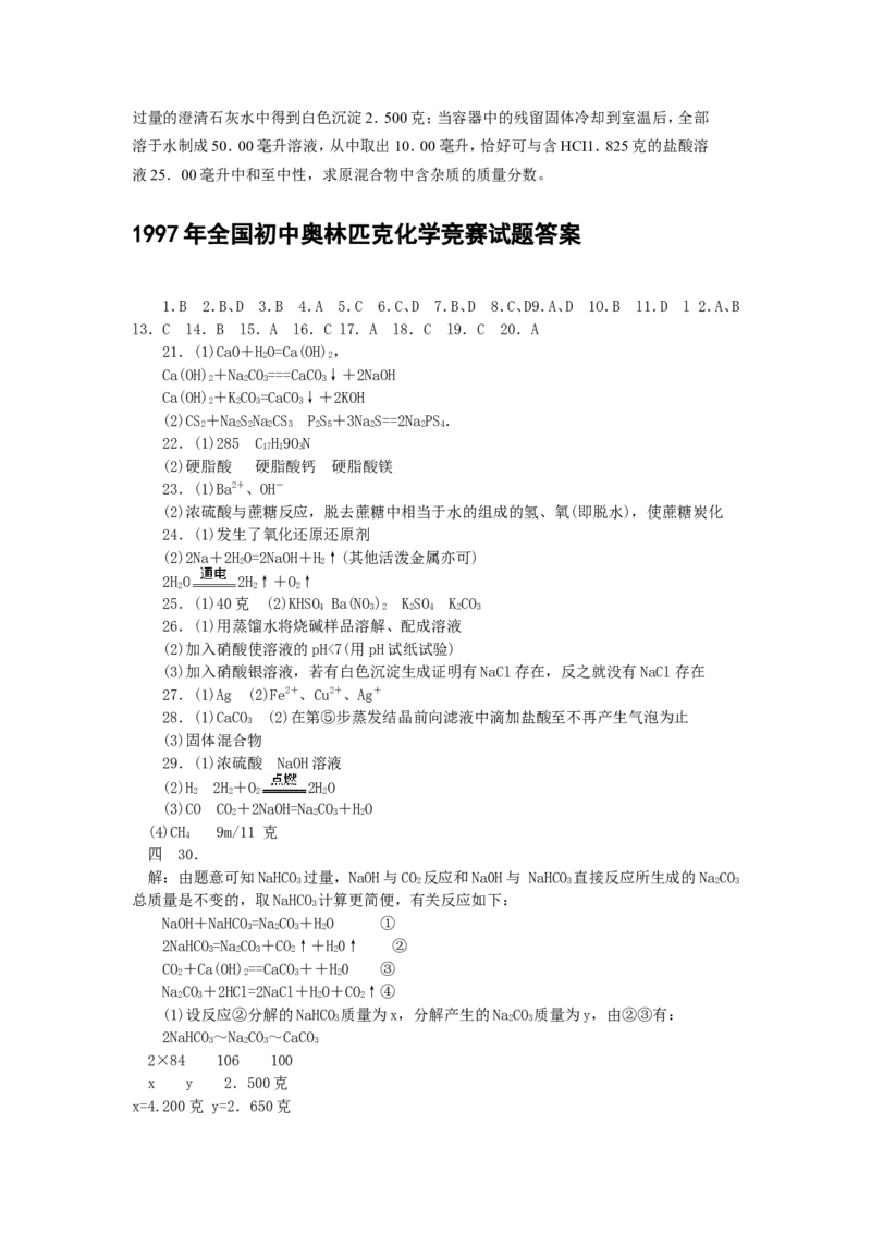 1997年全国初中学生化学素质和实验能力竞赛复赛试题_初中化学_01.人教版初中化学_01.初中化学课件PPT--教案--试题_初中化学全套_化学试题
