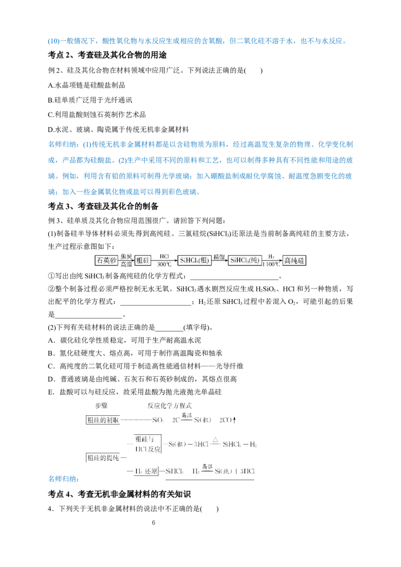 《第三节无机非金属材料》优质课教案教学设计_高化_2025春-人教版高中化学_02新版高中化学必修二_9.课件+教案+练习备用_第五章化工生产中的重要非金属元素