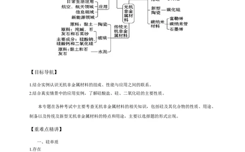 《第三节无机非金属材料》优质课教案教学设计_高化_2025春-人教版高中化学_02新版高中化学必修二_9.课件+教案+练习备用_第五章化工生产中的重要非金属元素
