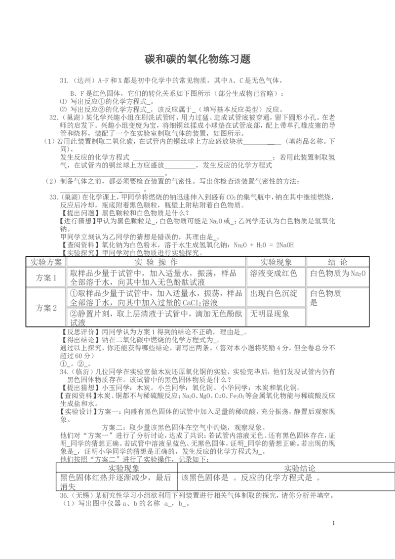 中考化学必考题型第六单元碳和碳的氧化物实验探究题_初中化学_01.人教版初中化学_01.初中化学课件PPT--教案--试题_初中化学&mdash;课件&mdash;教案&mdash;试题-推荐_9年级上课件教案试题_第6单元