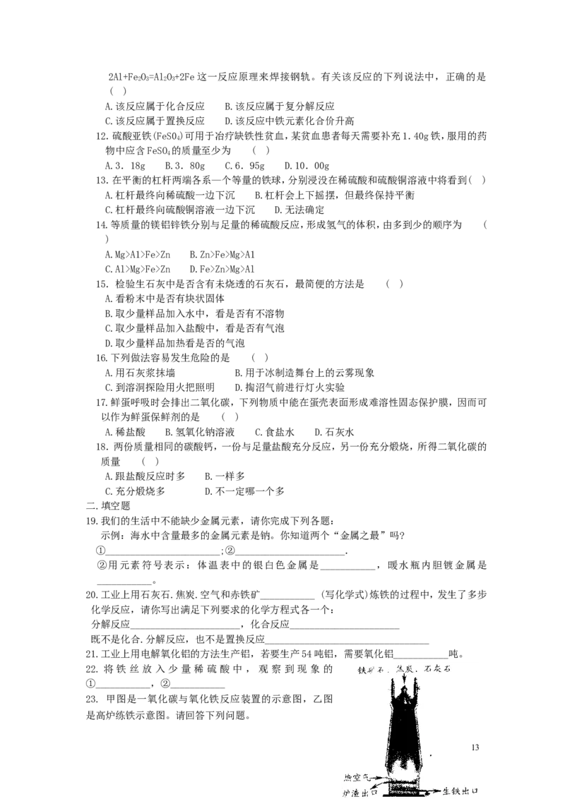 初三化学第八单元《金属和金属材料》测试题(五)_初中化学_01.人教版初中化学_01.初中化学课件PPT--教案--试题_初中化学&mdash;课件&mdash;教案&mdash;试题-推荐_9年级下课件教案试题_9年级下试题