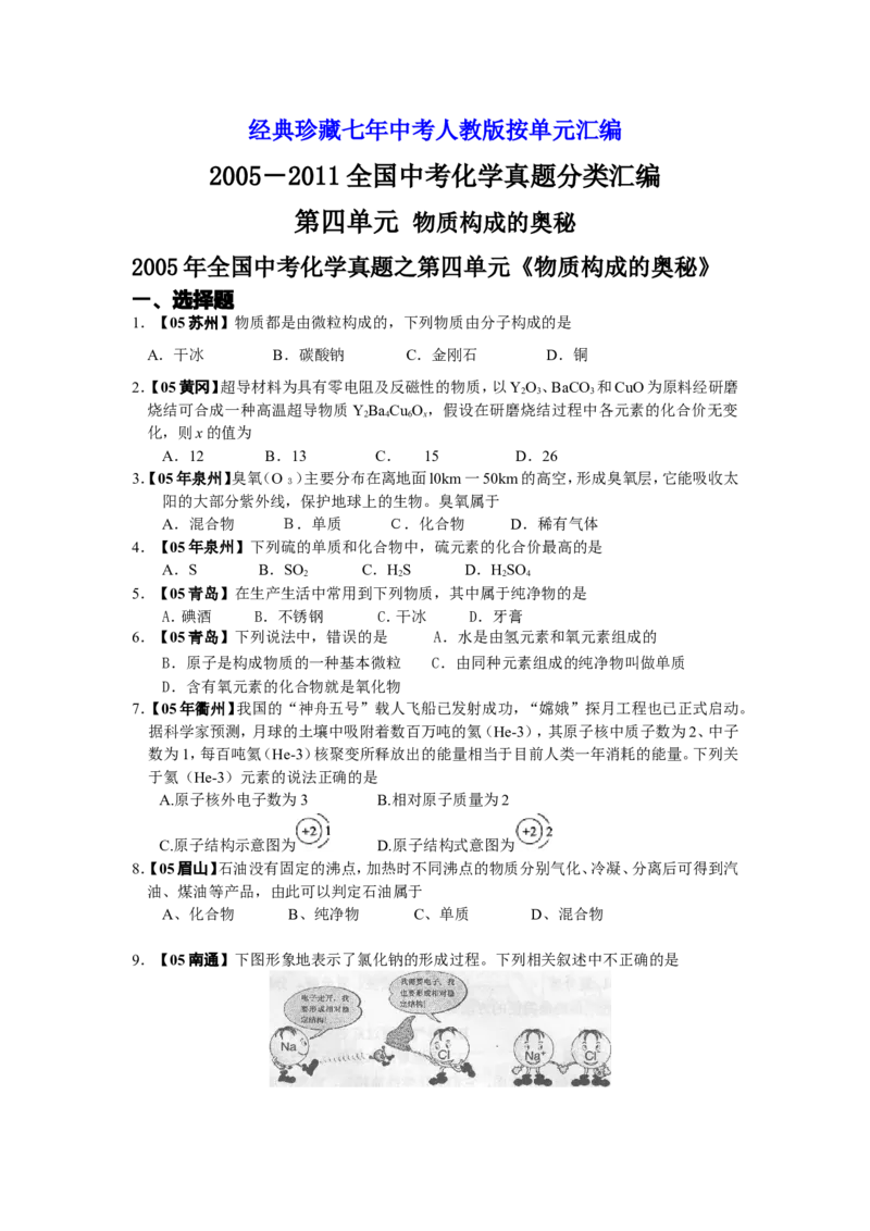 2005-2011年全国各地中考化学真题分类汇编第四单元物质构成的奥秘_初中化学_01.人教版初中化学_01.初中化学课件PPT--教案--试题_初中化学全套_化学试题