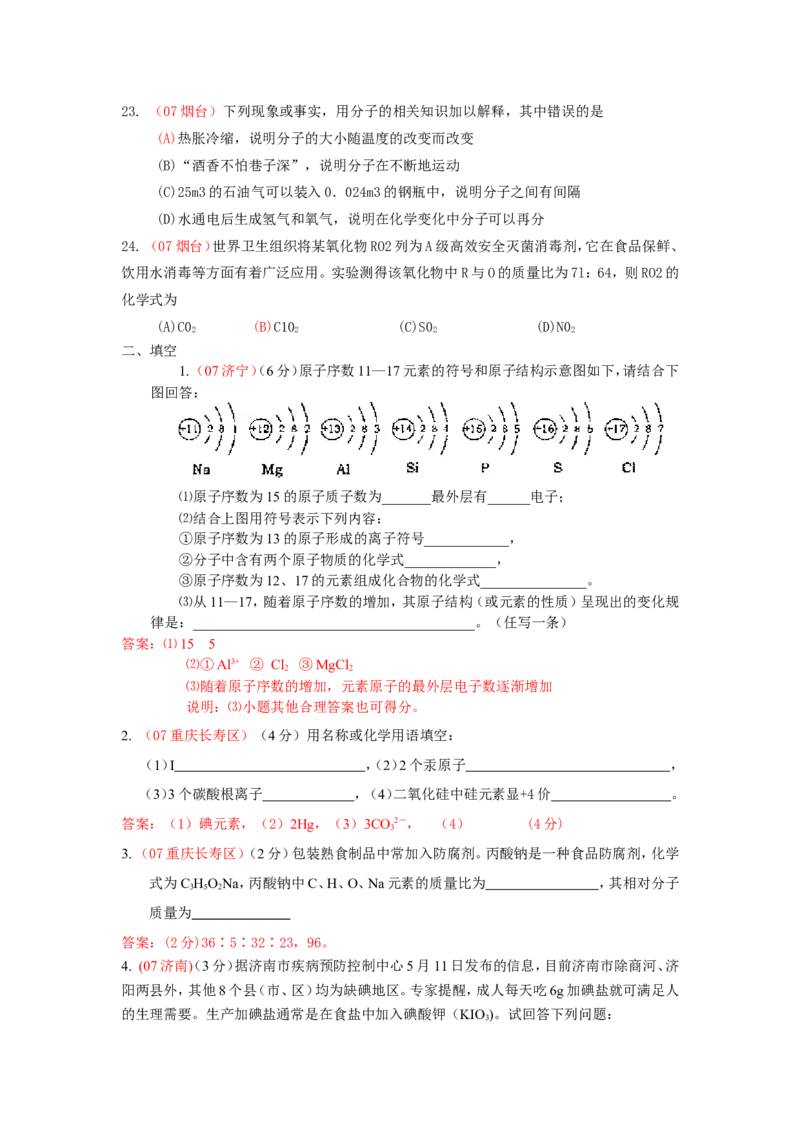 2005-2011年全国各地中考化学真题分类汇编第四单元物质构成的奥秘_初中化学_01.人教版初中化学_01.初中化学课件PPT--教案--试题_初中化学全套_化学试题