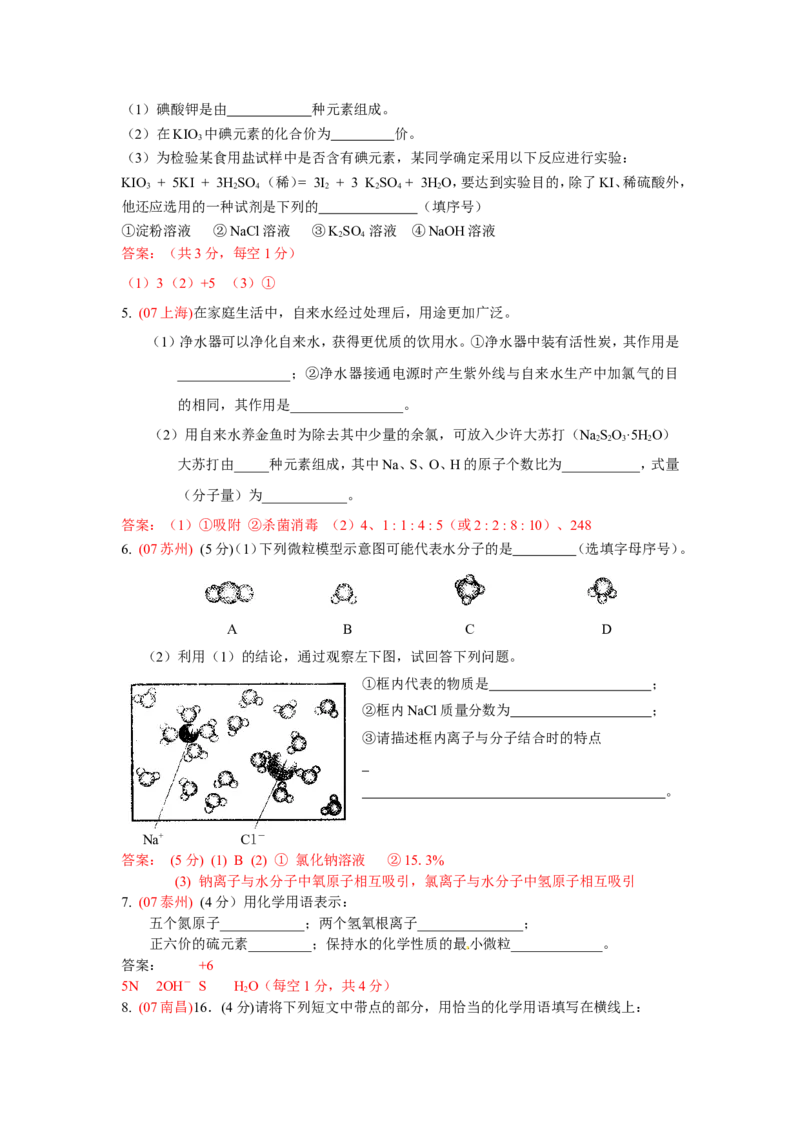 2005-2011年全国各地中考化学真题分类汇编第四单元物质构成的奥秘_初中化学_01.人教版初中化学_01.初中化学课件PPT--教案--试题_初中化学全套_化学试题