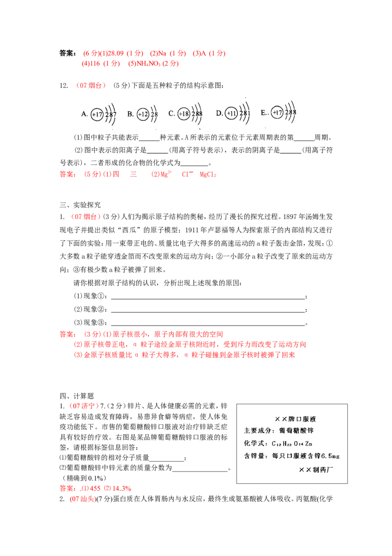 2005-2011年全国各地中考化学真题分类汇编第四单元物质构成的奥秘_初中化学_01.人教版初中化学_01.初中化学课件PPT--教案--试题_初中化学全套_化学试题