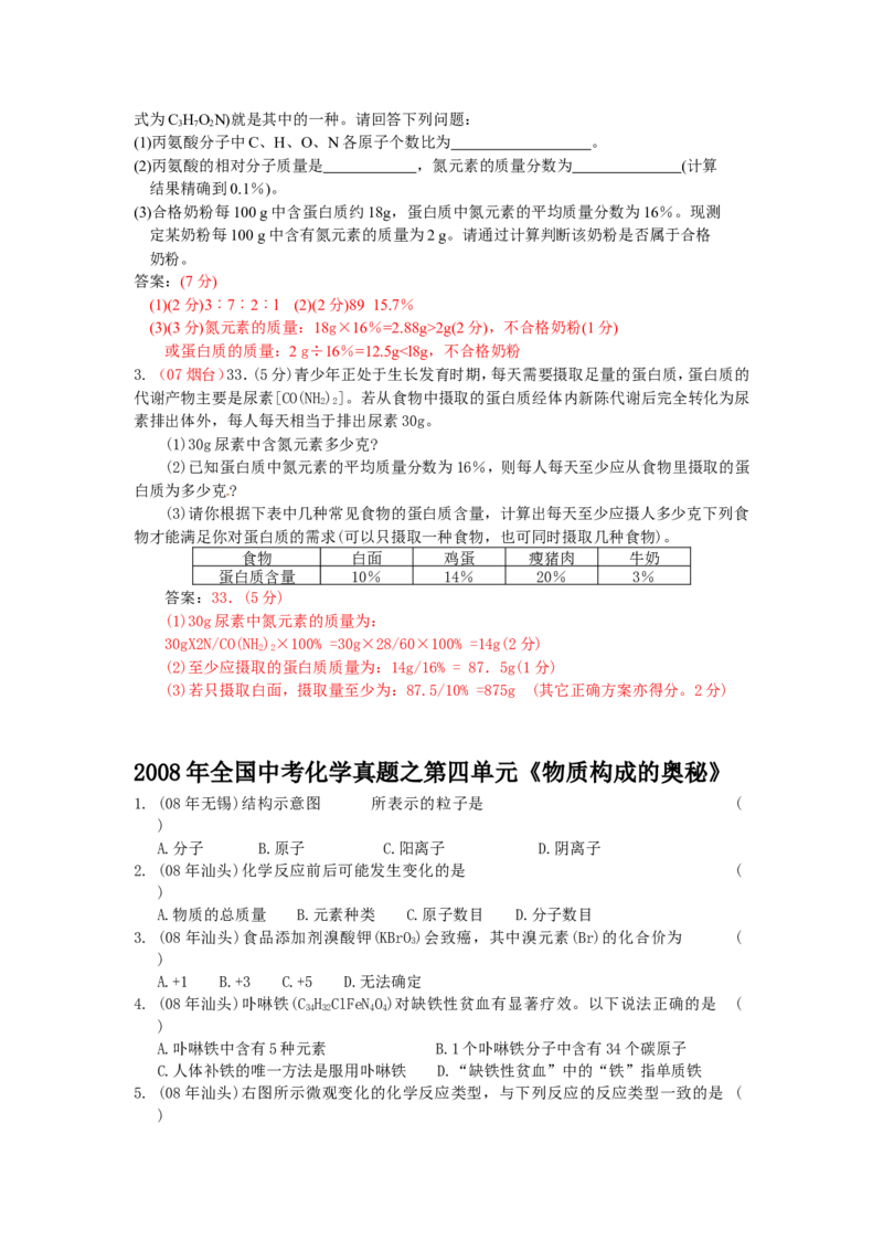 2005-2011年全国各地中考化学真题分类汇编第四单元物质构成的奥秘_初中化学_01.人教版初中化学_01.初中化学课件PPT--教案--试题_初中化学全套_化学试题
