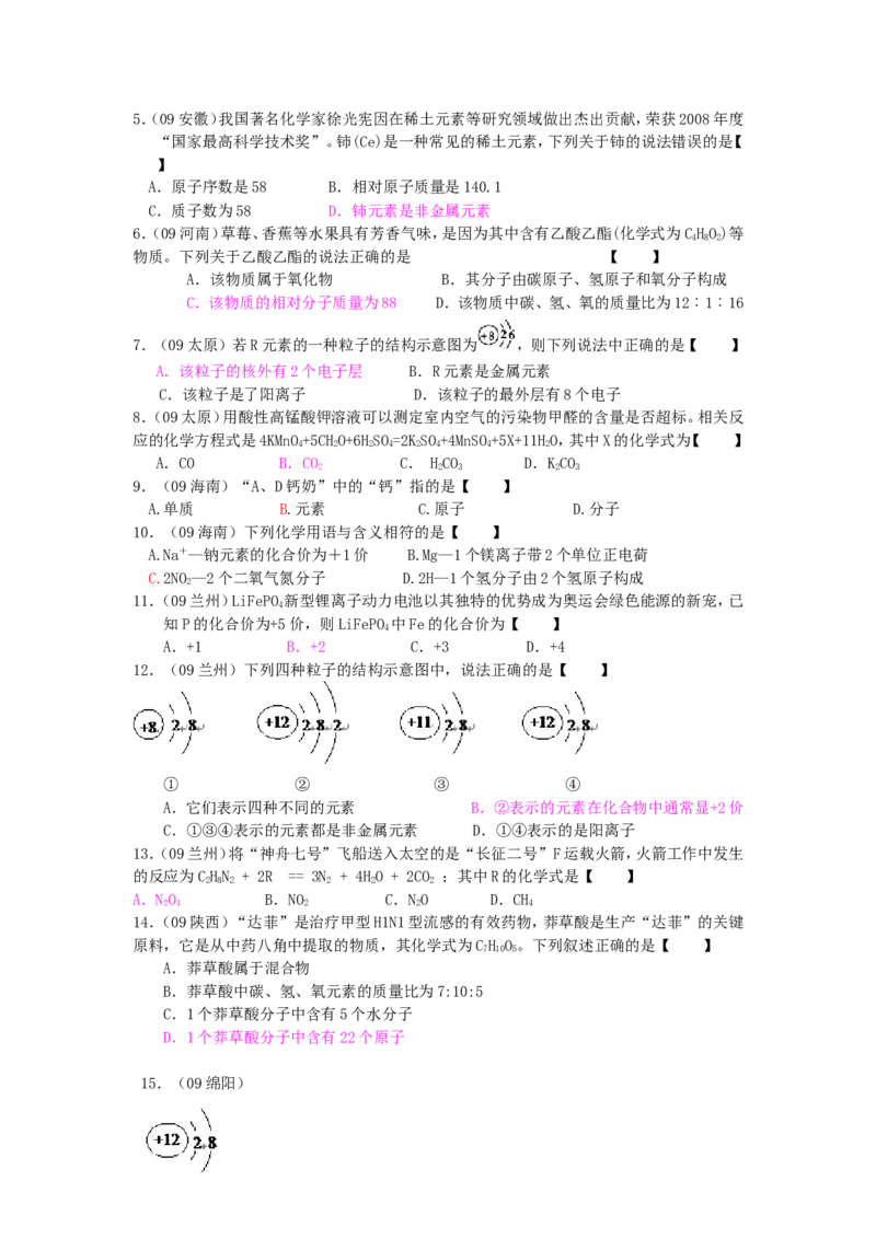 2005-2011年全国各地中考化学真题分类汇编第四单元物质构成的奥秘_初中化学_01.人教版初中化学_01.初中化学课件PPT--教案--试题_初中化学全套_化学试题