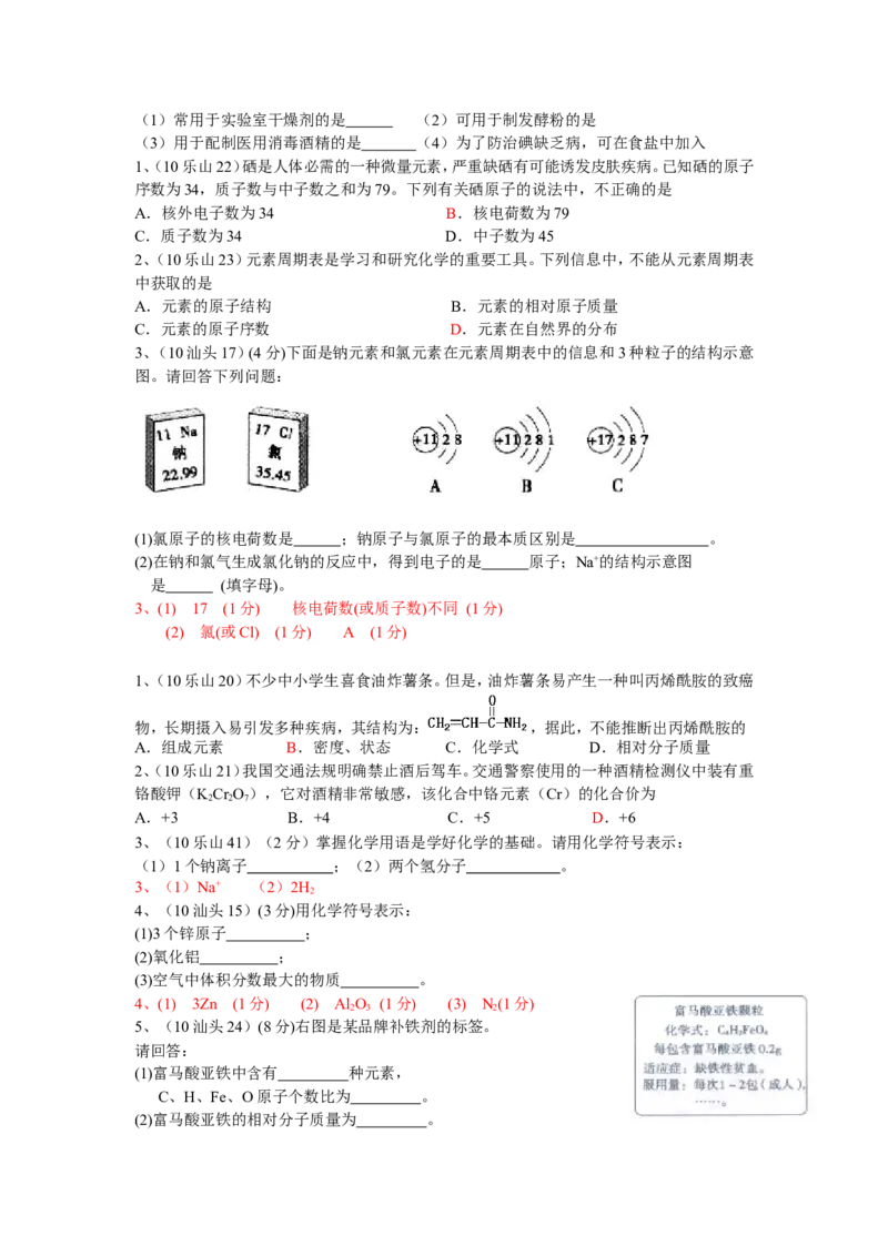 2005-2011年全国各地中考化学真题分类汇编第四单元物质构成的奥秘_初中化学_01.人教版初中化学_01.初中化学课件PPT--教案--试题_初中化学全套_化学试题