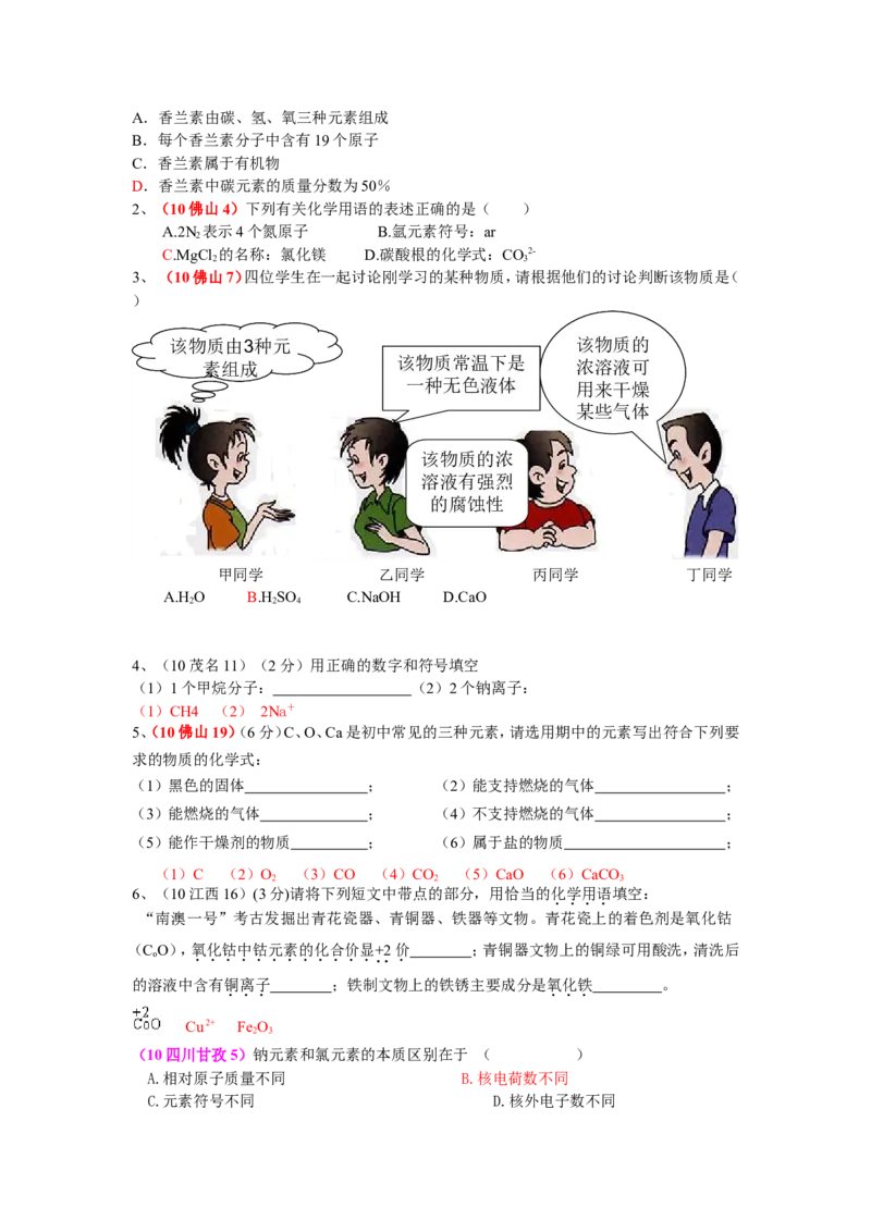 2005-2011年全国各地中考化学真题分类汇编第四单元物质构成的奥秘_初中化学_01.人教版初中化学_01.初中化学课件PPT--教案--试题_初中化学全套_化学试题