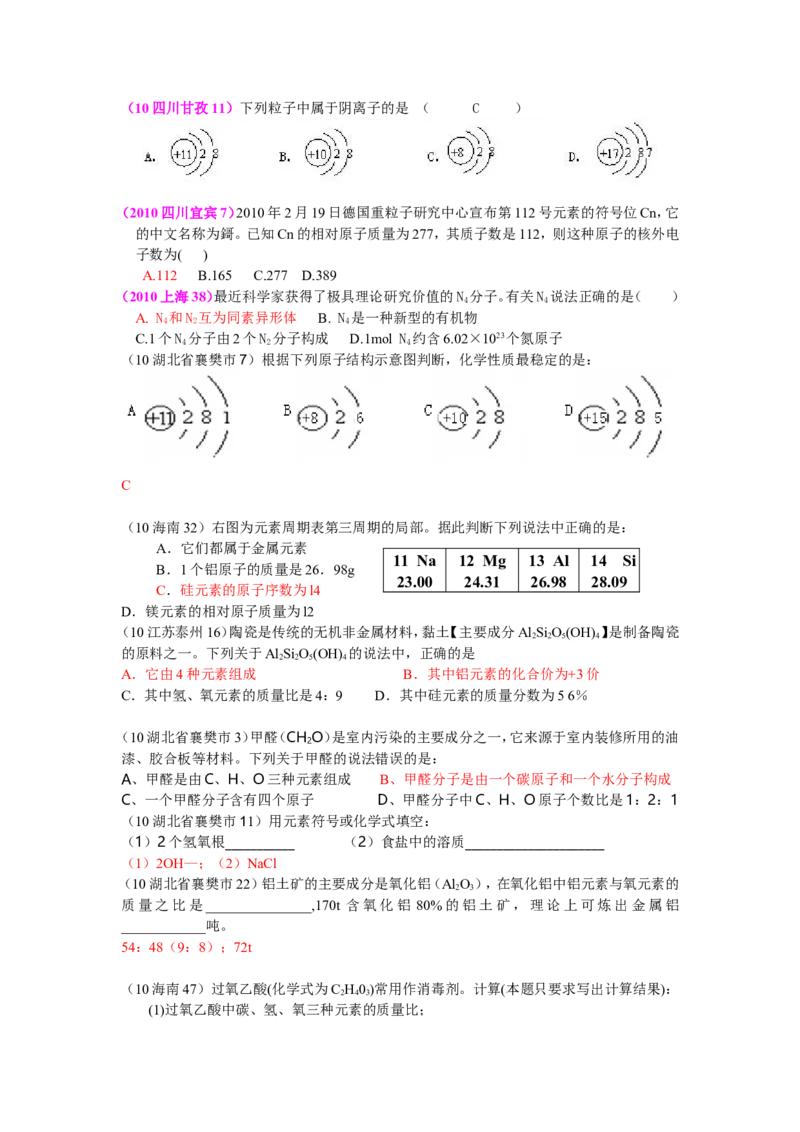 2005-2011年全国各地中考化学真题分类汇编第四单元物质构成的奥秘_初中化学_01.人教版初中化学_01.初中化学课件PPT--教案--试题_初中化学全套_化学试题