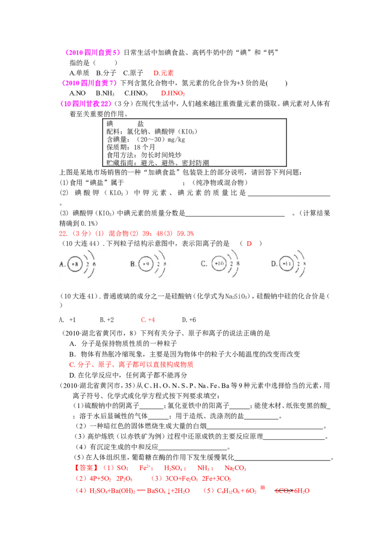 2005-2011年全国各地中考化学真题分类汇编第四单元物质构成的奥秘_初中化学_01.人教版初中化学_01.初中化学课件PPT--教案--试题_初中化学全套_化学试题