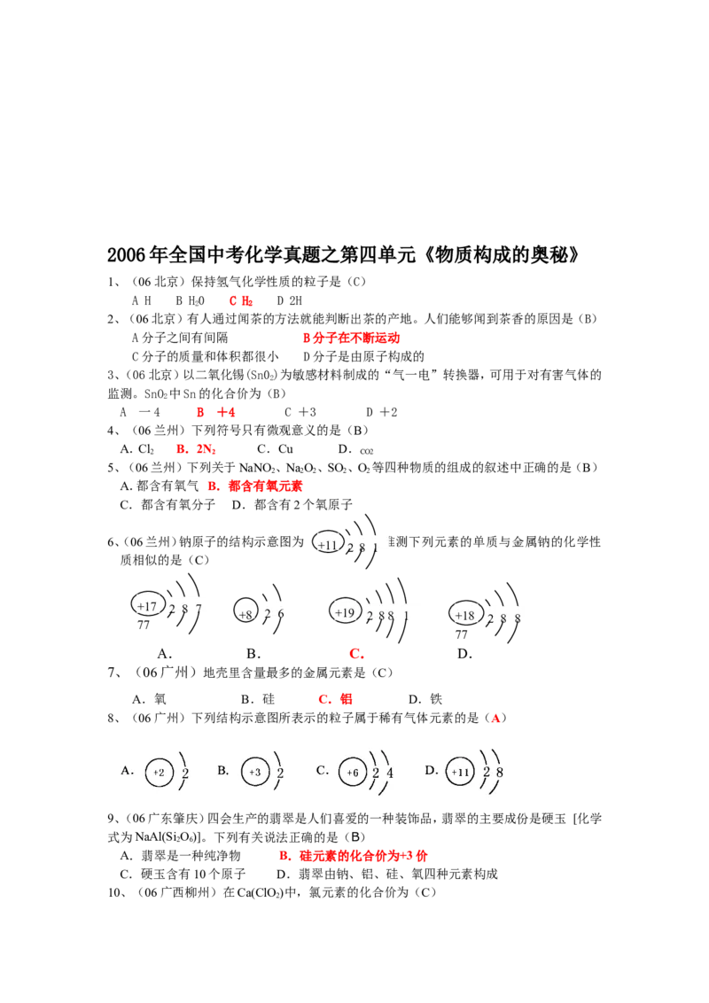 2005-2011年全国各地中考化学真题分类汇编第四单元物质构成的奥秘_初中化学_01.人教版初中化学_01.初中化学课件PPT--教案--试题_初中化学全套_化学试题