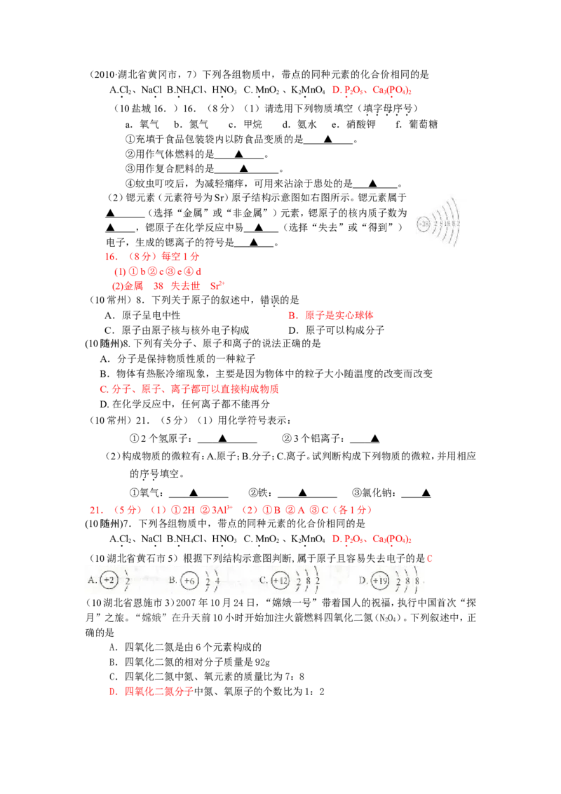 2005-2011年全国各地中考化学真题分类汇编第四单元物质构成的奥秘_初中化学_01.人教版初中化学_01.初中化学课件PPT--教案--试题_初中化学全套_化学试题