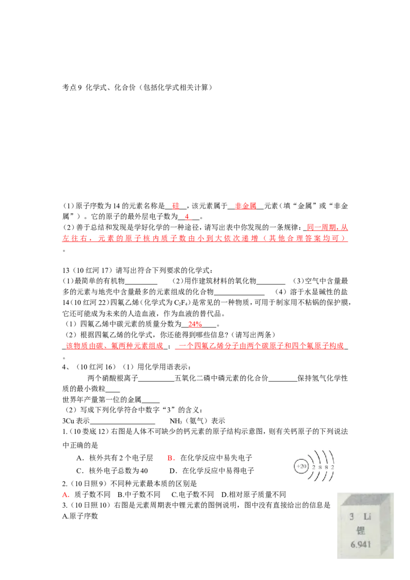 2005-2011年全国各地中考化学真题分类汇编第四单元物质构成的奥秘_初中化学_01.人教版初中化学_01.初中化学课件PPT--教案--试题_初中化学全套_化学试题