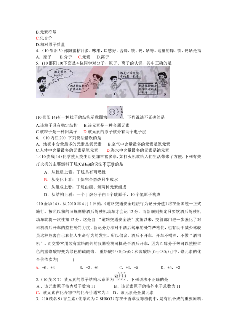 2005-2011年全国各地中考化学真题分类汇编第四单元物质构成的奥秘_初中化学_01.人教版初中化学_01.初中化学课件PPT--教案--试题_初中化学全套_化学试题