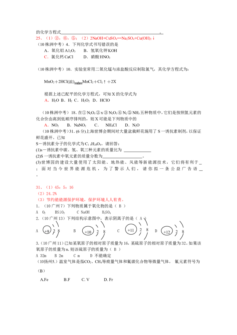 2005-2011年全国各地中考化学真题分类汇编第四单元物质构成的奥秘_初中化学_01.人教版初中化学_01.初中化学课件PPT--教案--试题_初中化学全套_化学试题