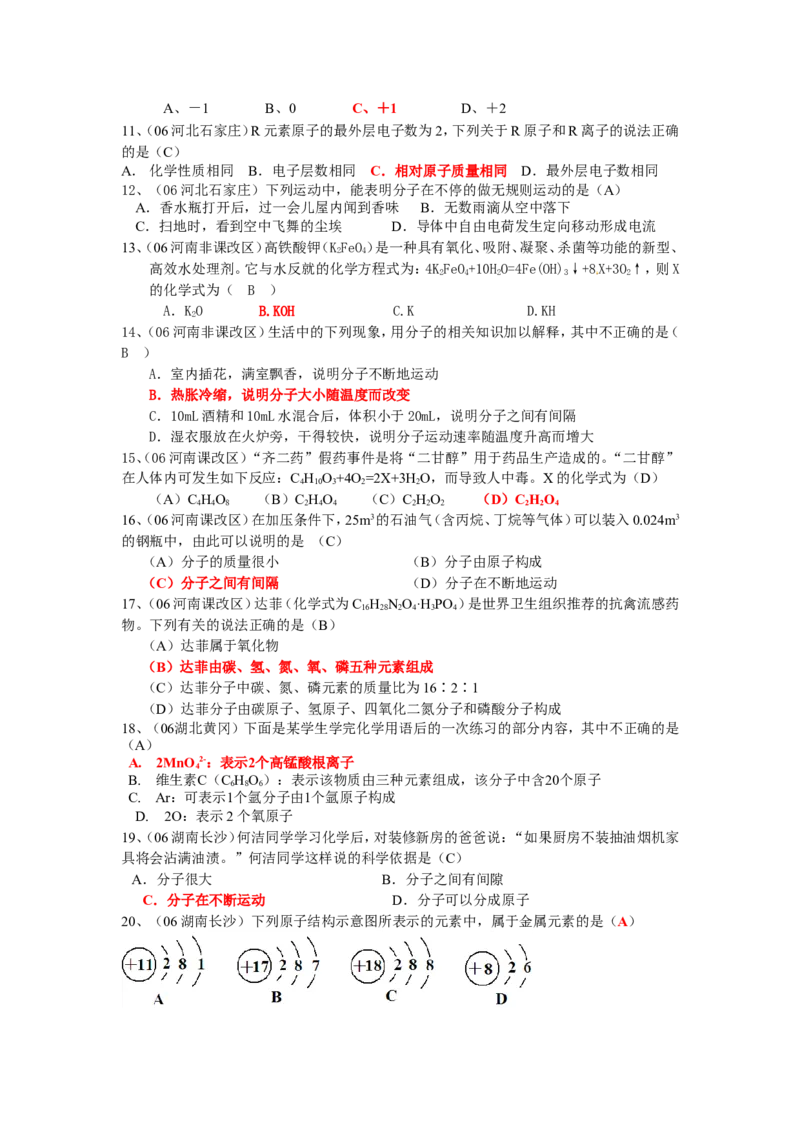 2005-2011年全国各地中考化学真题分类汇编第四单元物质构成的奥秘_初中化学_01.人教版初中化学_01.初中化学课件PPT--教案--试题_初中化学全套_化学试题