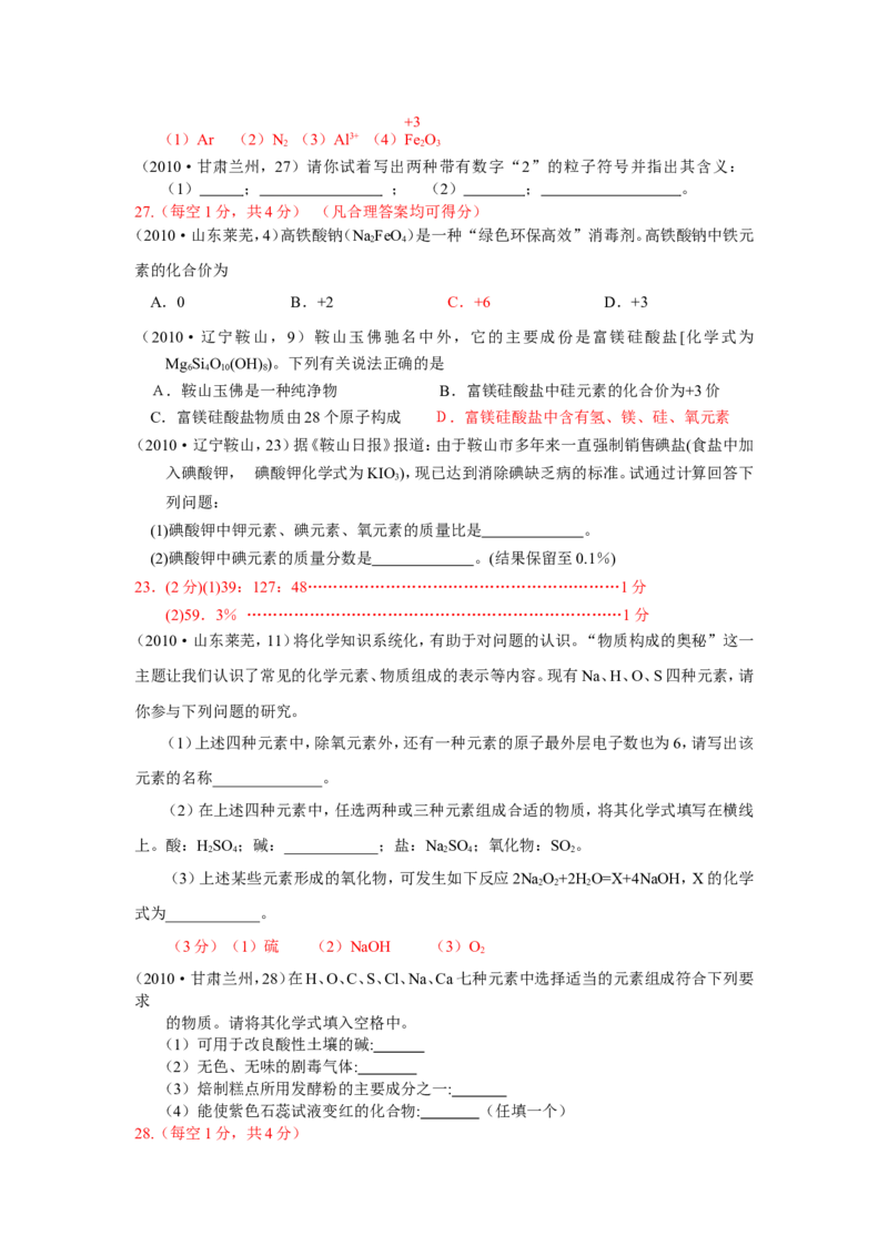2005-2011年全国各地中考化学真题分类汇编第四单元物质构成的奥秘_初中化学_01.人教版初中化学_01.初中化学课件PPT--教案--试题_初中化学全套_化学试题