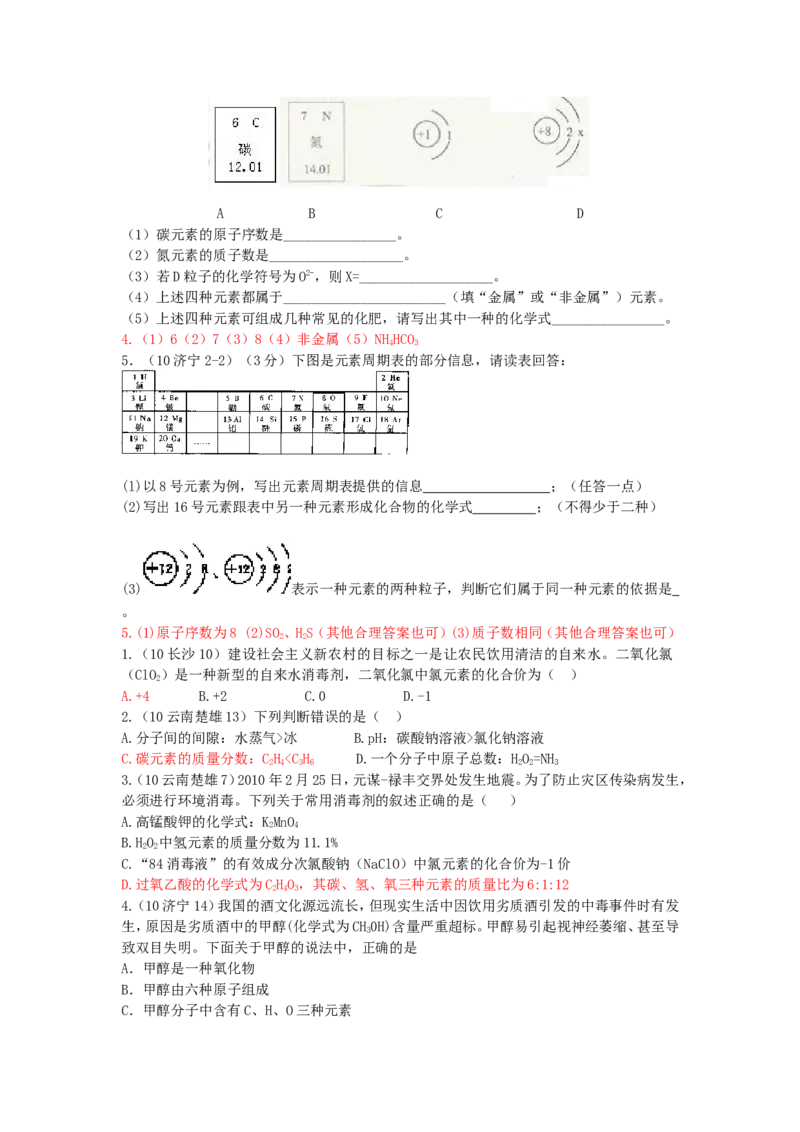 2005-2011年全国各地中考化学真题分类汇编第四单元物质构成的奥秘_初中化学_01.人教版初中化学_01.初中化学课件PPT--教案--试题_初中化学全套_化学试题