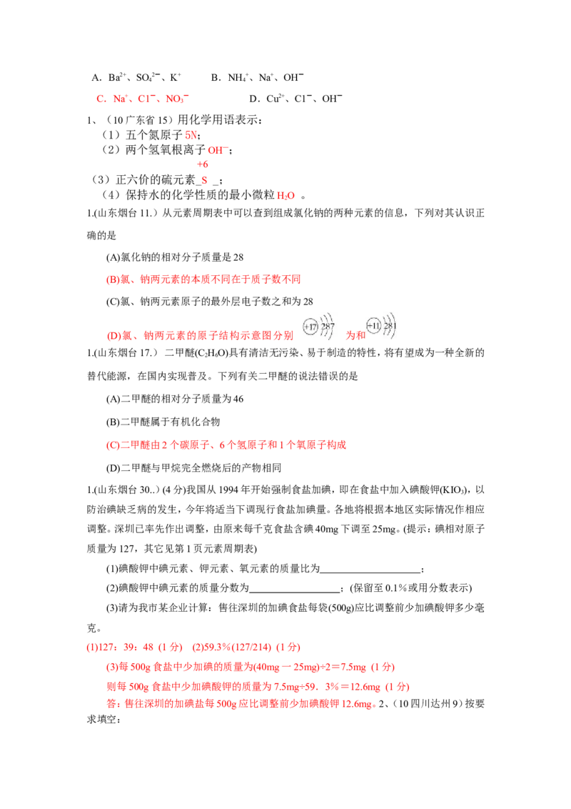 2005-2011年全国各地中考化学真题分类汇编第四单元物质构成的奥秘_初中化学_01.人教版初中化学_01.初中化学课件PPT--教案--试题_初中化学全套_化学试题
