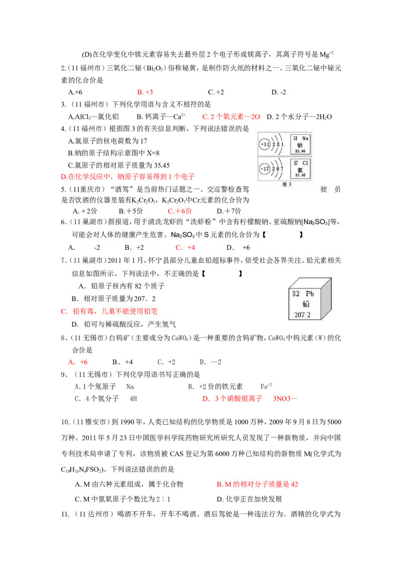 2005-2011年全国各地中考化学真题分类汇编第四单元物质构成的奥秘_初中化学_01.人教版初中化学_01.初中化学课件PPT--教案--试题_初中化学全套_化学试题