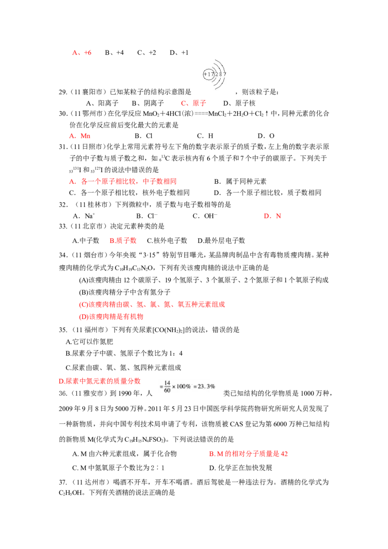 2005-2011年全国各地中考化学真题分类汇编第四单元物质构成的奥秘_初中化学_01.人教版初中化学_01.初中化学课件PPT--教案--试题_初中化学全套_化学试题