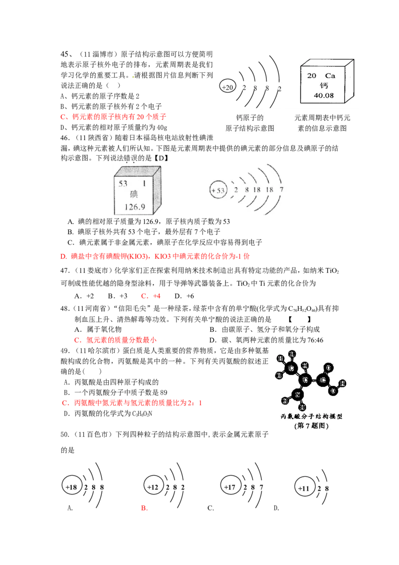 2005-2011年全国各地中考化学真题分类汇编第四单元物质构成的奥秘_初中化学_01.人教版初中化学_01.初中化学课件PPT--教案--试题_初中化学全套_化学试题