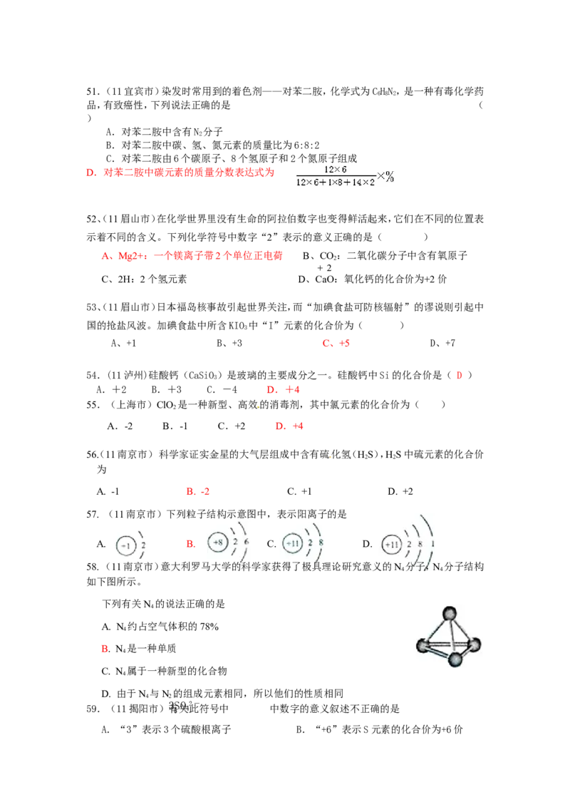 2005-2011年全国各地中考化学真题分类汇编第四单元物质构成的奥秘_初中化学_01.人教版初中化学_01.初中化学课件PPT--教案--试题_初中化学全套_化学试题