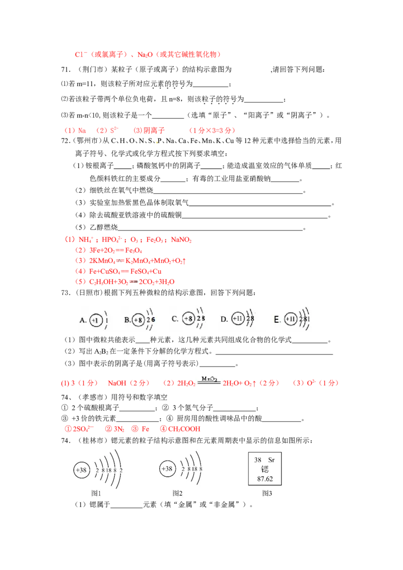 2005-2011年全国各地中考化学真题分类汇编第四单元物质构成的奥秘_初中化学_01.人教版初中化学_01.初中化学课件PPT--教案--试题_初中化学全套_化学试题