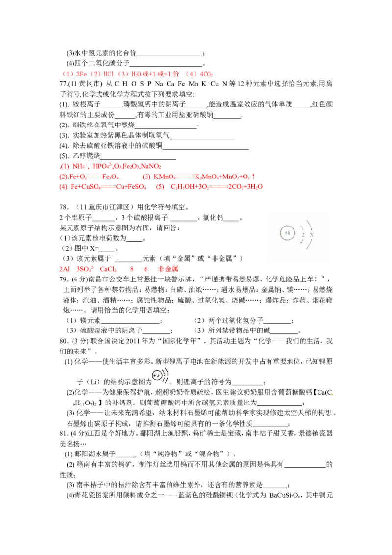 2005-2011年全国各地中考化学真题分类汇编第四单元物质构成的奥秘_初中化学_01.人教版初中化学_01.初中化学课件PPT--教案--试题_初中化学全套_化学试题
