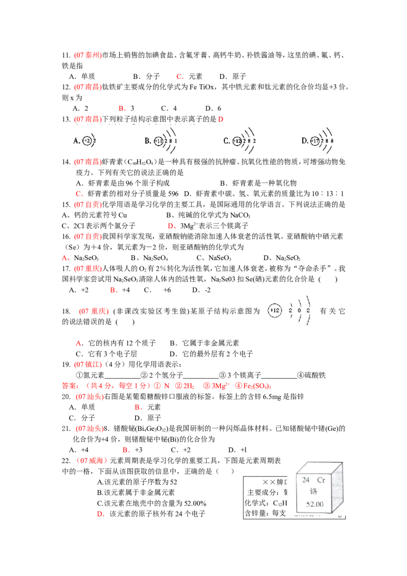 2005-2011年全国各地中考化学真题分类汇编第四单元物质构成的奥秘_初中化学_01.人教版初中化学_01.初中化学课件PPT--教案--试题_初中化学全套_化学试题