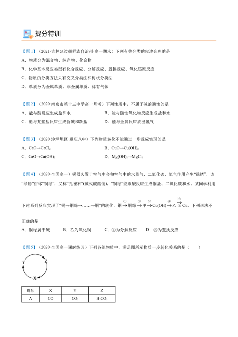 第02讲物质的转化（学生版）-（人教2019必修第一册）_高化_595801221724高中化学新人教版选择性必修一二三电子版教案PPT课件高中试卷_必修一册（人教版）_讲义