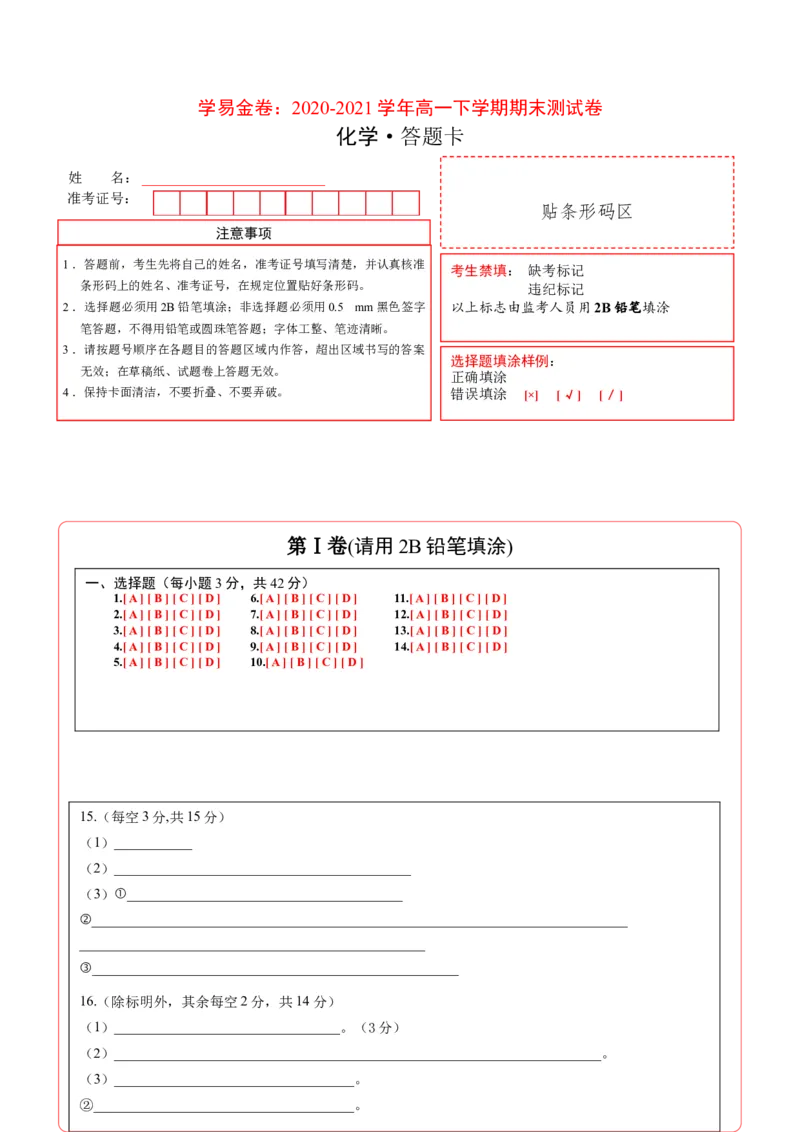 学易金卷：2020-2021学年高一化学下学期期末测试卷（人教版2019江苏专用）02（答题卡）_高化_2025春-人教版高中化学_02新版高中化学必修二_5.试卷习题_期中期末试卷_期末试卷6.25更新