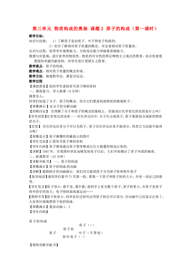 九年级化学上册-第三单元-物质构成的奥秘-课题2-原子的构成(第一课时)教案-(新版)新人教版_初中化学_01.人教版初中化学_01.初中化学课件PPT--教案--试题_9年级上课件教案试题