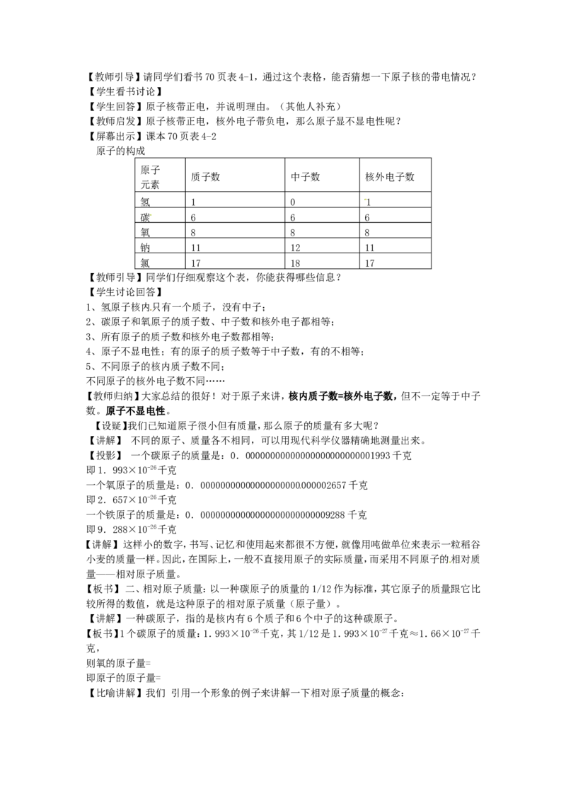 九年级化学上册-第三单元-物质构成的奥秘-课题2-原子的构成(第一课时)教案-(新版)新人教版_初中化学_01.人教版初中化学_01.初中化学课件PPT--教案--试题_9年级上课件教案试题